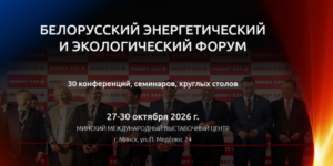 EnergyExpo 2026 в Минске: 40 деловых мероприятий пройдут в рамках энергетического и экологического форума