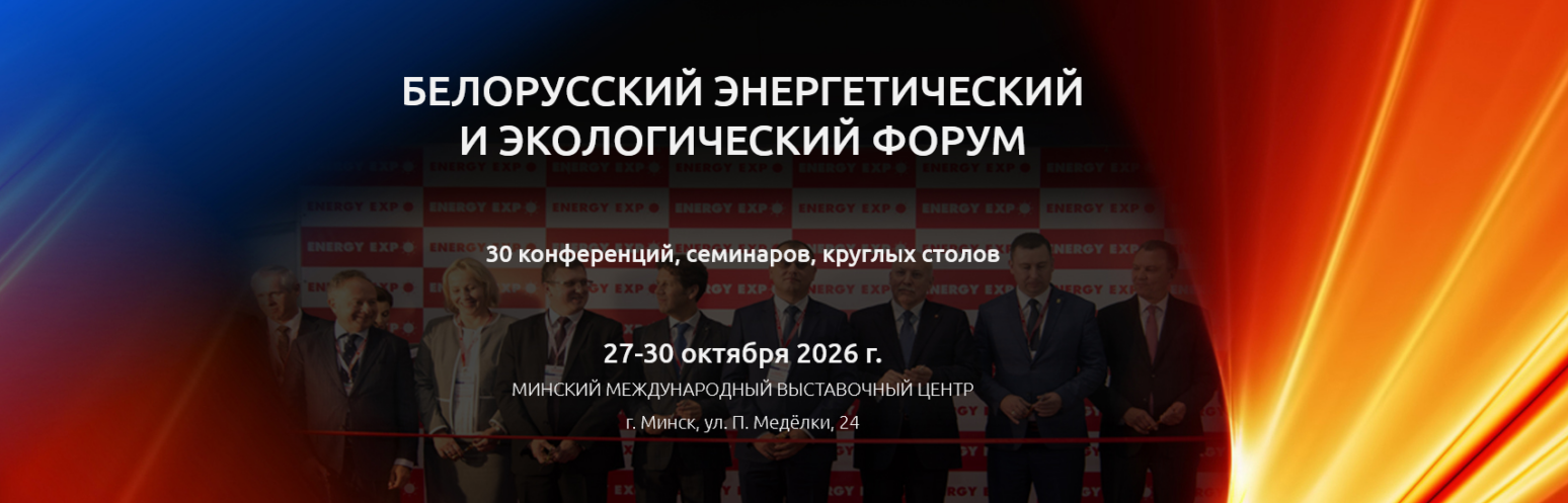 EnergyExpo 2026 в Минске: 40 деловых мероприятий пройдут в рамках энергетического и экологического форума